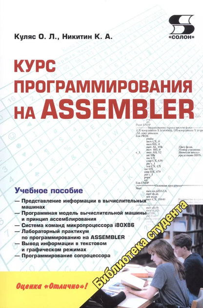 Обложка книги "О. Куляс: Курс программирования на ASSEMBLER"