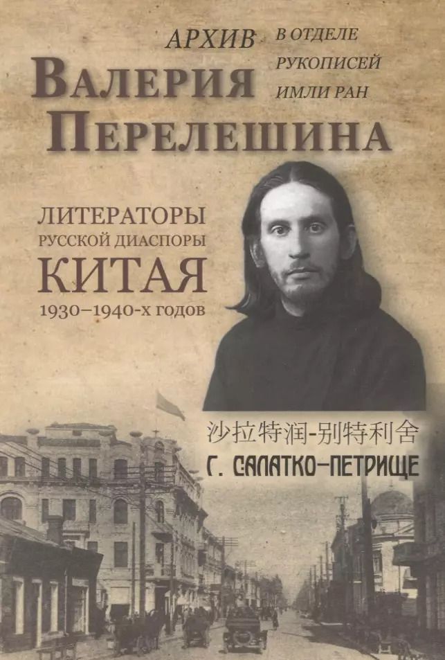 Обложка книги "О. Кузнецова: Архив Валерия Перелешина в отделе рукописей ИМЛИ РАН Литераторы русской диаспоры Китая 1930-1940-х г"