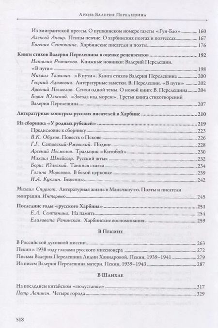 Фотография книги "О. Кузнецова: Архив Валерия Перелешина в отделе рукописей ИМЛИ РАН Литераторы русской диаспоры Китая 1930-1940-х г"