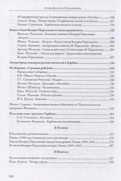 Фотография книги "О. Кузнецова: Архив Валерия Перелешина в отделе рукописей ИМЛИ РАН Литераторы русской диаспоры Китая 1930-1940-х г"