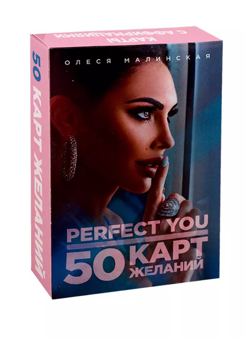 Обложка книги "О. Малинская: Perfect you. 50 карт желаний"
