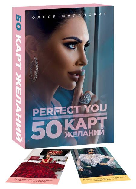 Фотография книги "О. Малинская: Perfect you. 50 карт желаний"