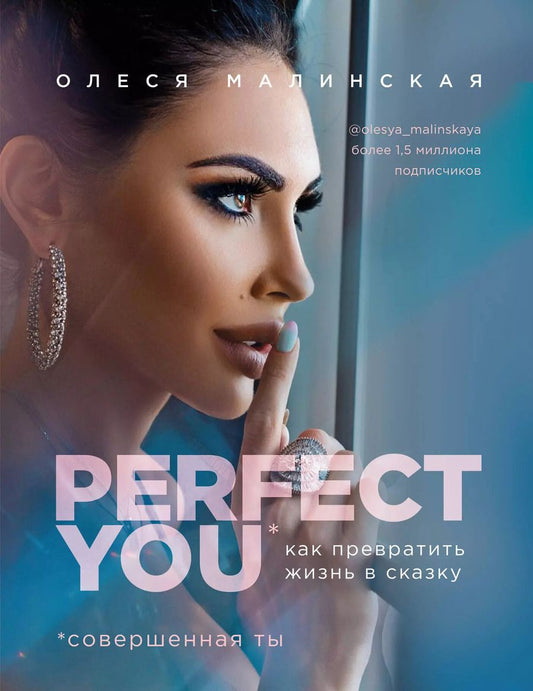 Обложка книги "О. Малинская: Perfect you. Как превратить жизнь в сказку"