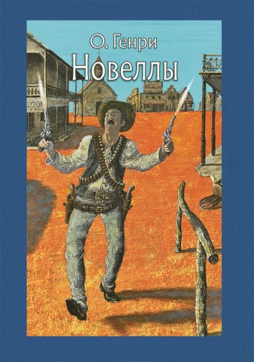 Обложка книги "О.: Новеллы"