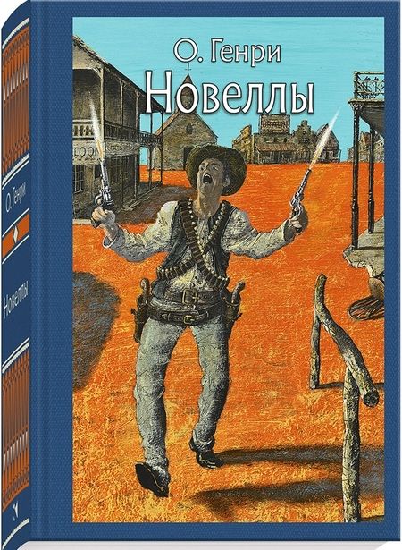 Фотография книги "О.: Новеллы"