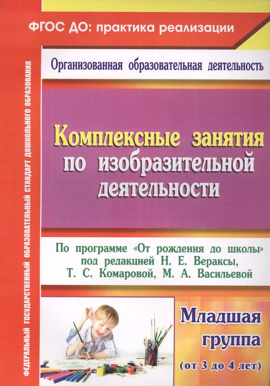 Обложка книги "О. Павлова: Комплексные занятия по изобразительной деятельности. По программе "От рождения до школы" 3-4. ФГОС"