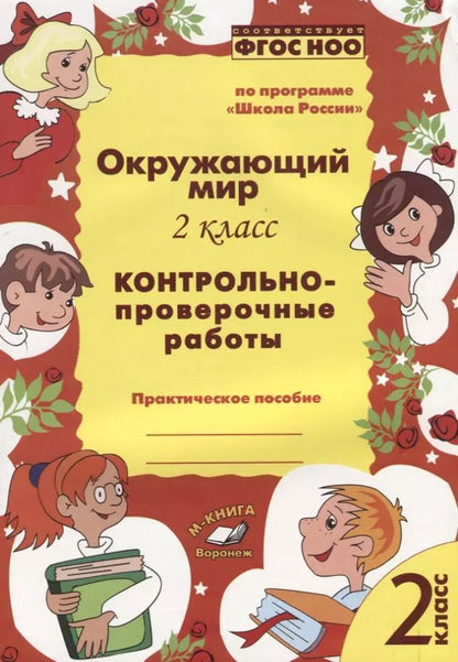 Обложка книги "О. Перова: Окружающий мир. 2 класс.  Контрольно-проверочные работы. Практическое пособие. ФГОС"