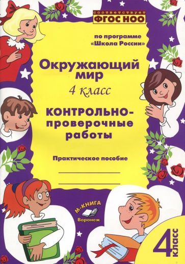 Обложка книги "О. Перова: Окружающий мир. 4 класс. Контрольно-проверочные работы. ФГОС НОО"