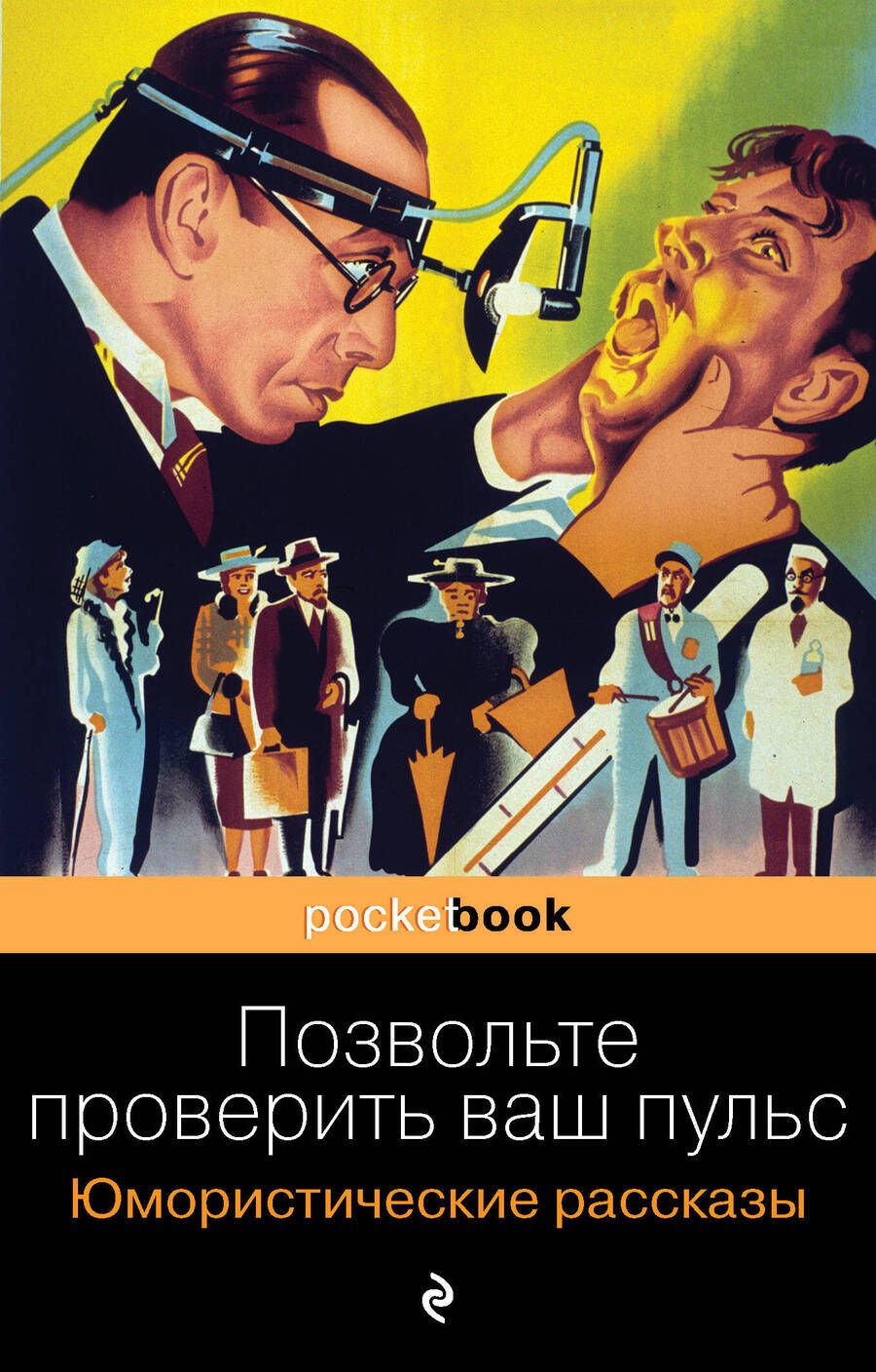 Обложка книги "О.: Позвольте проверить ваш пульс. Юмористические рассказы"