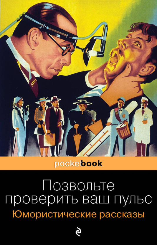 Обложка книги "О.: Позвольте проверить ваш пульс. Юмористические рассказы"