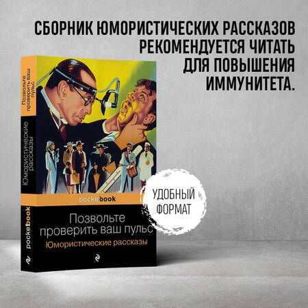 Фотография книги "О.: Позвольте проверить ваш пульс. Юмористические рассказы"