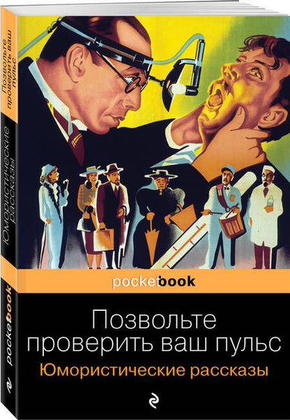Фотография книги "О.: Позвольте проверить ваш пульс. Юмористические рассказы"