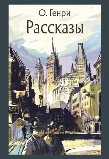 Обложка книги "О.: Рассказы"