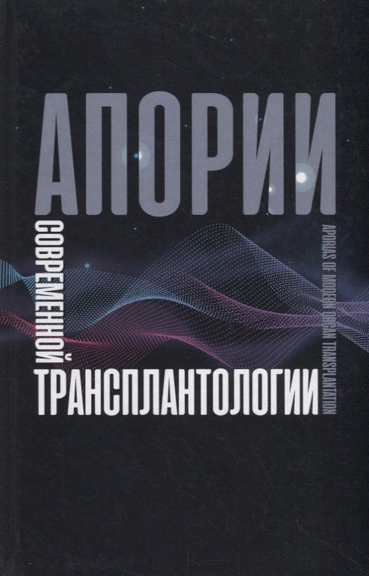 Обложка книги "О. Резник: Апории современной трансплантологии"