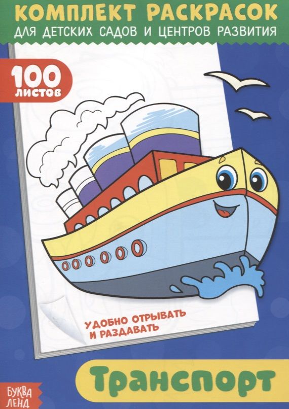 Обложка книги "О. Рожина: Транспорт. Комплект раскрасок для детских садов и центров развития. 100 листов"