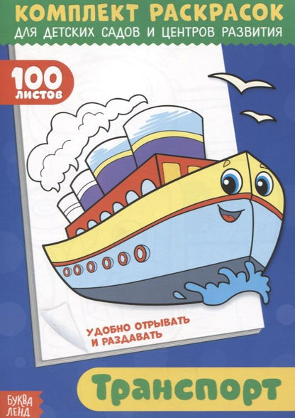 Обложка книги "О. Рожина: Транспорт. Комплект раскрасок для детских садов и центров развития. 100 листов"