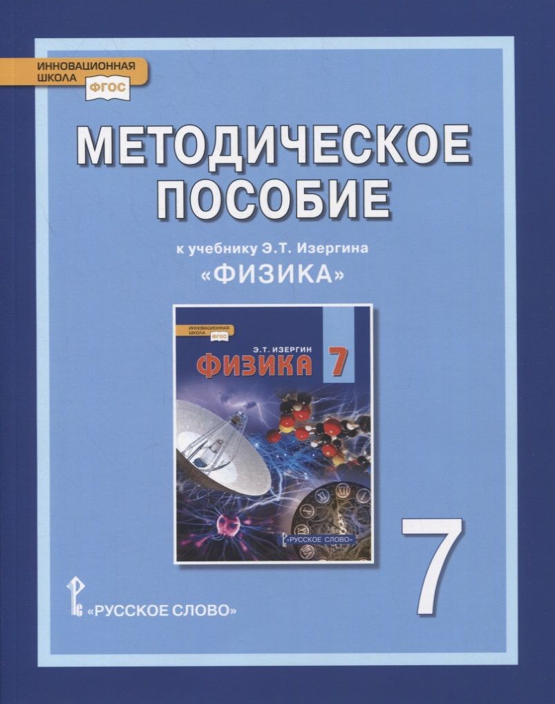 Обложка книги "О. Селютина: Методическое пособие к учебнику Э.Т. Изергина «Физика». 7 класс"