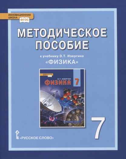 Обложка книги "О. Селютина: Методическое пособие к учебнику Э.Т. Изергина «Физика». 7 класс"