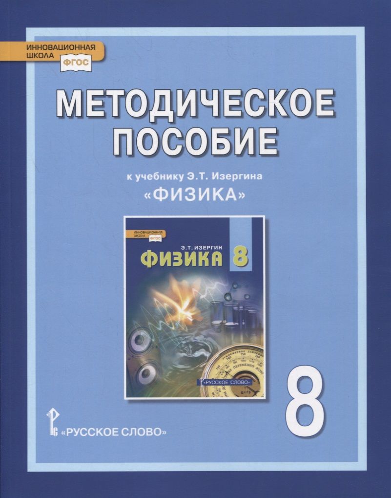 Обложка книги "О. Селютина: Методическое пособие к учебнику Э.Т. Изергина «Физика». 8 класс"