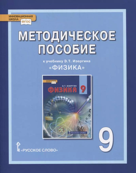 Обложка книги "О. Селютина: Методическое пособие к учебнику Э.Т. Изергина «Физика». 9 класс"