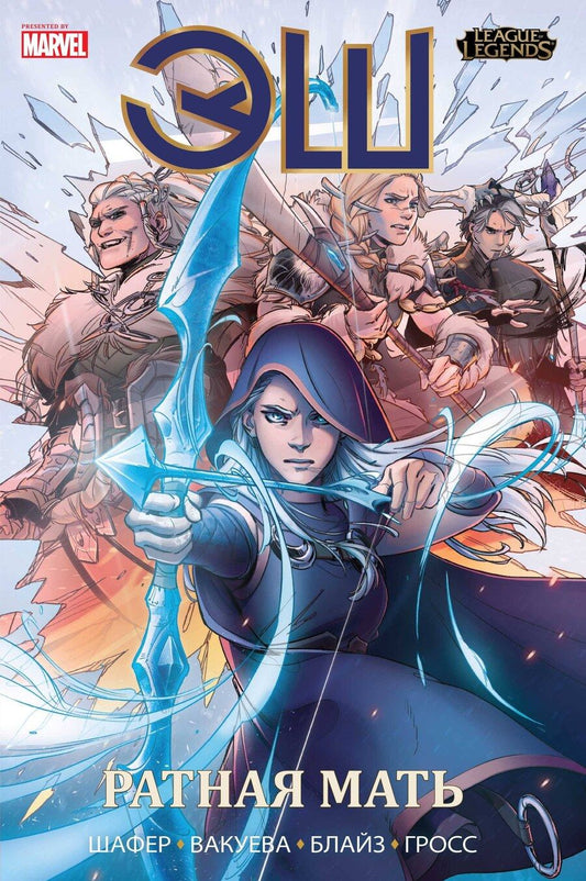 Обложка книги "О. Шафер: League of Legends. Лига легенд. Эш. Ратная мать"
