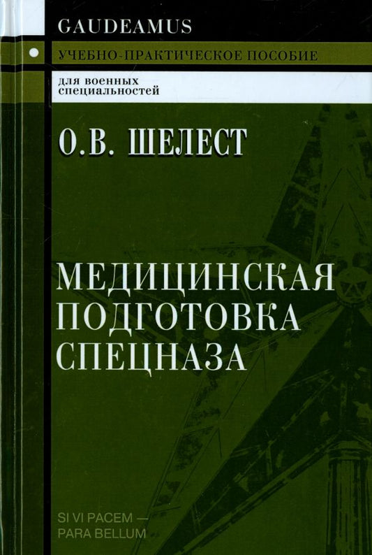 Обложка книги "О. Шелест: Медицинская подготовка спецназа. Учебно-практическое пособие для курсантов"