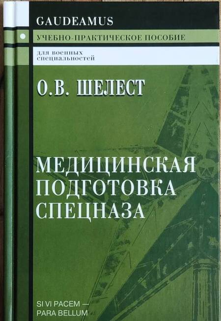Фотография книги "О. Шелест: Медицинская подготовка спецназа. Учебно-практическое пособие для курсантов"
