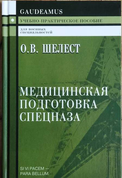 Фотография книги "О. Шелест: Медицинская подготовка спецназа. Учебно-практическое пособие для курсантов"
