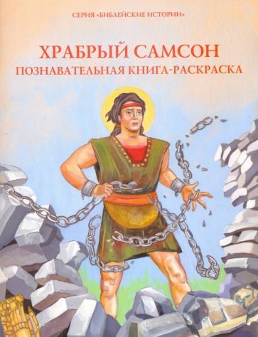 Обложка книги "О. Соколова: Храбрый Самсон. Познавательная книга-раскраска"
