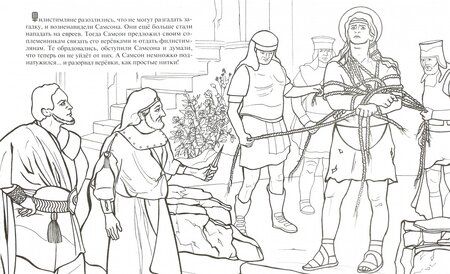 Фотография книги "О. Соколова: Храбрый Самсон. Познавательная книга-раскраска"