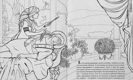 Фотография книги "О. Соколова: Храбрый Самсон. Познавательная книга-раскраска"