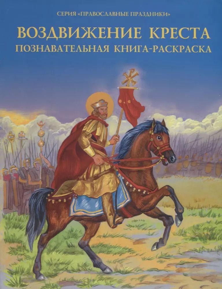 Обложка книги "О. Соколова: Воздвижение Креста. Познавательная книга-раскраска"
