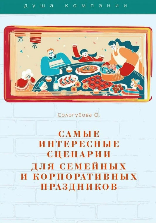 Обложка книги "О. Сологубова: Самые интересные сценарии для семейных и корпоративных праздников"