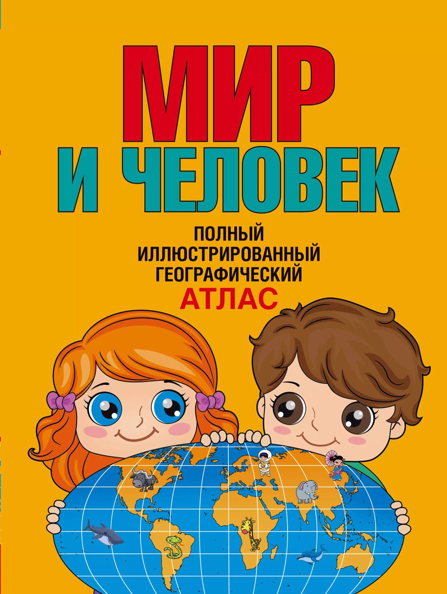 Обложка книги "О. Старкова: Мир и человек. Полный иллюстрированный географический атлас. 3-е издание, исправленное и дополненное"