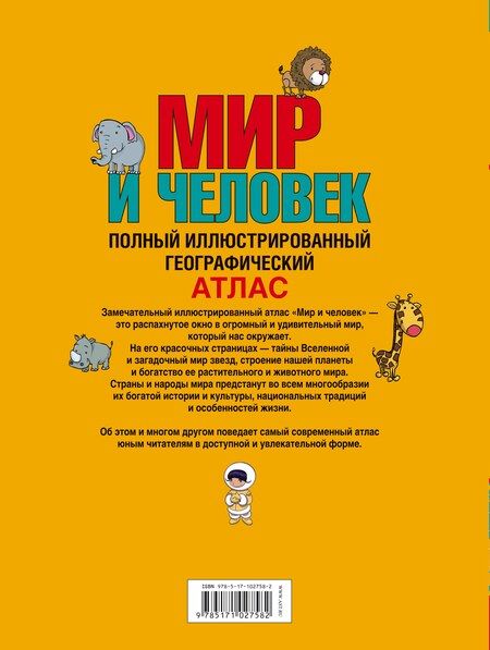 Фотография книги "О. Старкова: Мир и человек. Полный иллюстрированный географический атлас. 3-е издание, исправленное и дополненное"