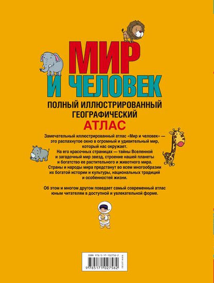 Фотография книги "О. Старкова: Мир и человек. Полный иллюстрированный географический атлас. 3-е издание, исправленное и дополненное"