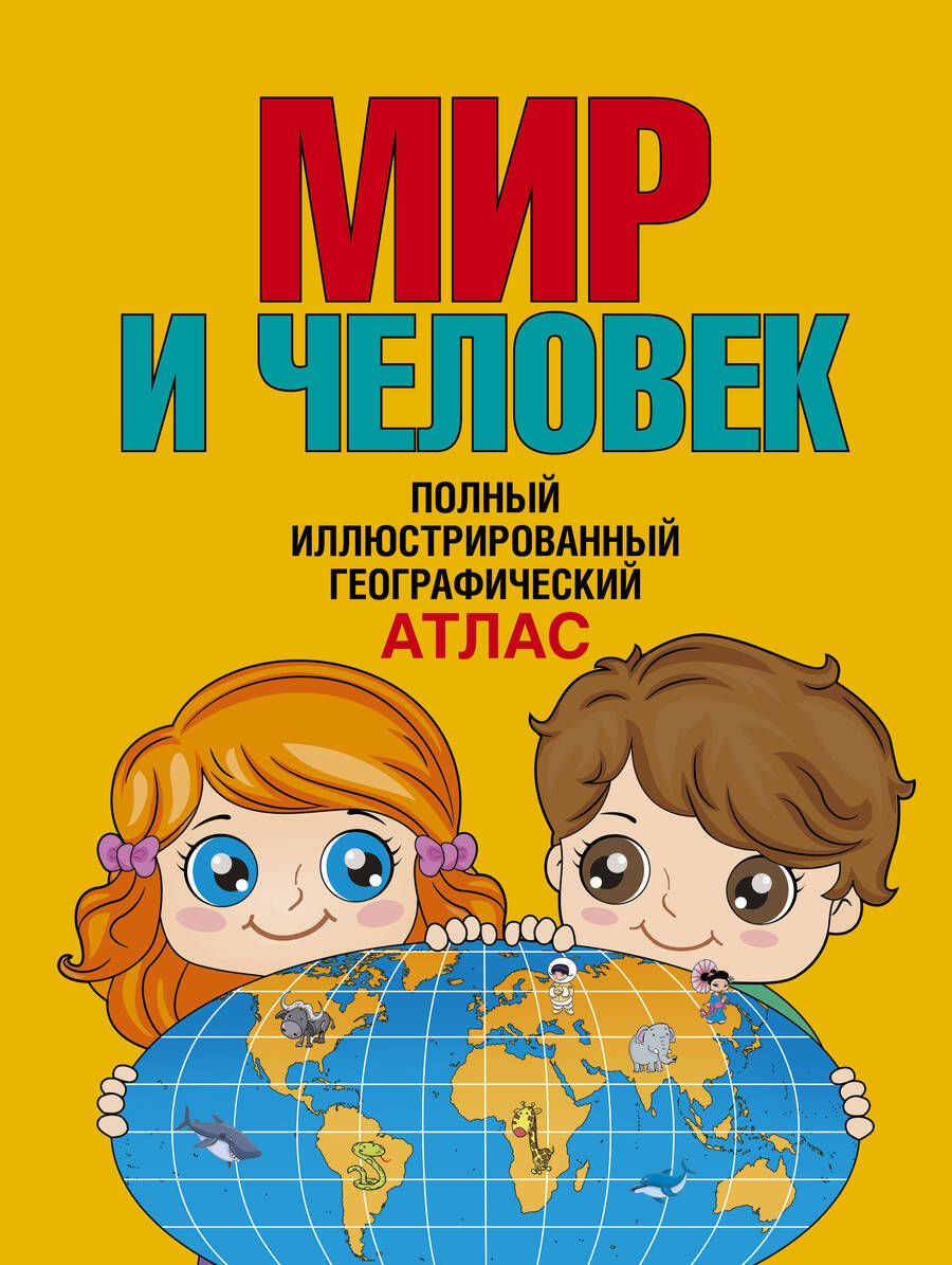 Обложка книги "О. Старкова: Мир и человек. Полный иллюстрированный географический атлас"
