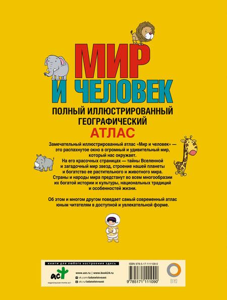 Фотография книги "О. Старкова: Мир и человек. Полный иллюстрированный географический атлас"