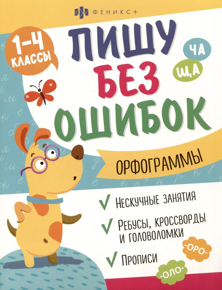 Обложка книги "О. Старкова: Орфограммы. 1-4 классы. Пиши без ошибок"
