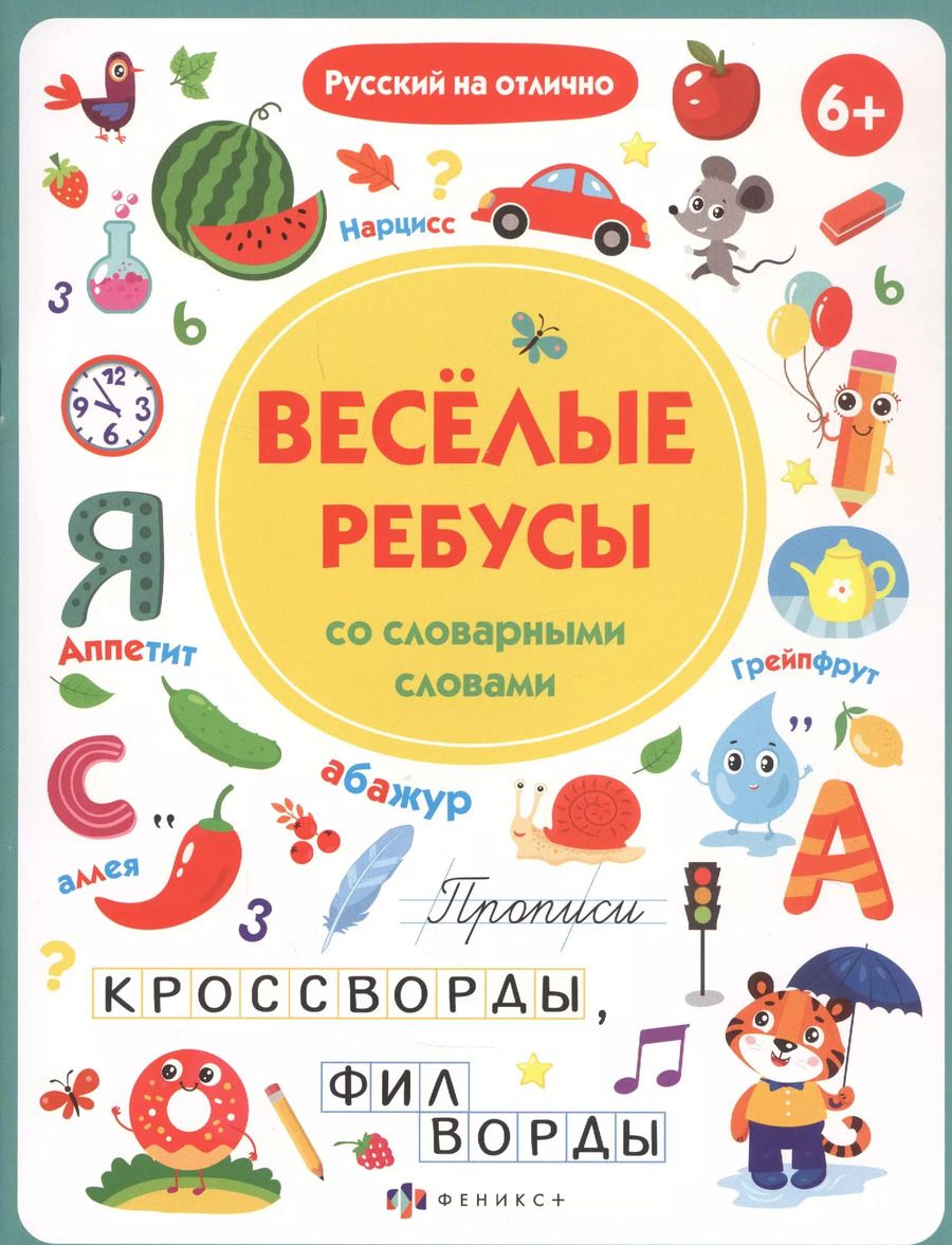 Обложка книги "О. Старкова: Прописи с картинками для детей. Веселые ребусы со словарными словами"