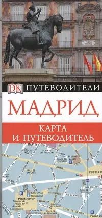 Обложка книги "О. Сухарева: Мадрид. Карта и путеводитель."