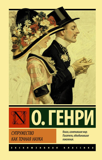 Обложка книги "О.: Супружество как точная наука"