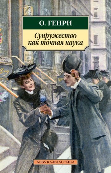 Обложка книги "О.: Супружество как точная наука"
