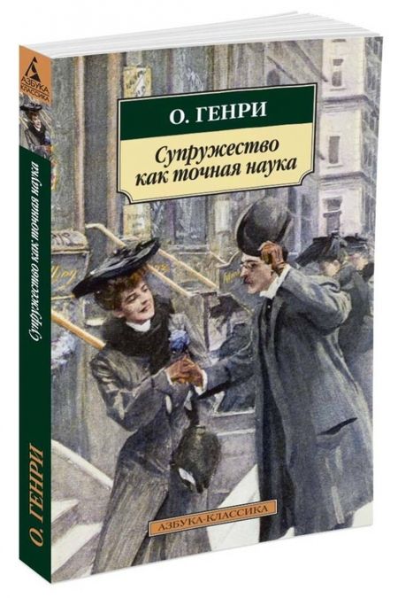 Фотография книги "О.: Супружество как точная наука"