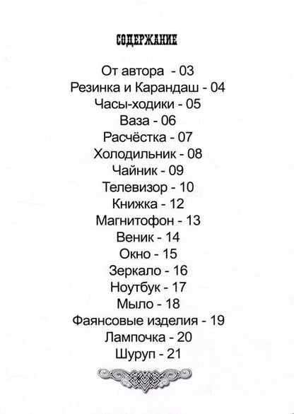 Фотография книги "О. Терентьев: Сказки о вещах"