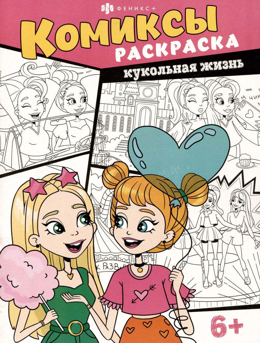 Обложка книги "О. Ужова: Кукольная жизнь. Комиксы-раскраска"