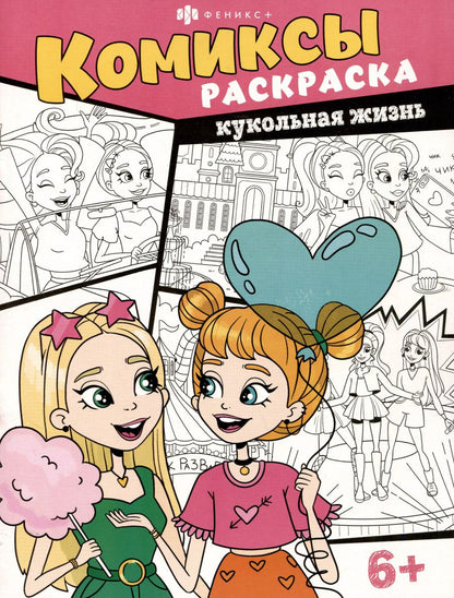 Обложка книги "О. Ужова: Кукольная жизнь. Комиксы-раскраска"