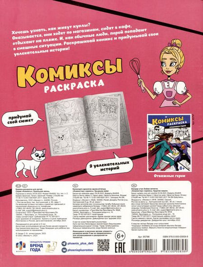 Фотография книги "О. Ужова: Кукольная жизнь. Комиксы-раскраска"