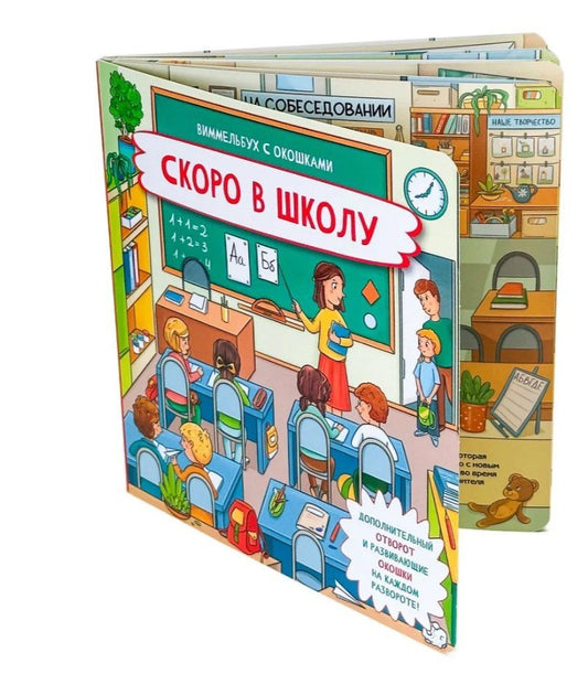 Обложка книги "О. Васильева: Скоро в школу. Книжка с отворотом и окошками"