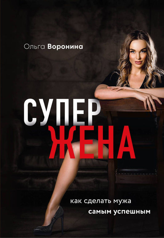 Обложка книги "О. Воронина: Супержена. Как сделать мужа самым успешным"